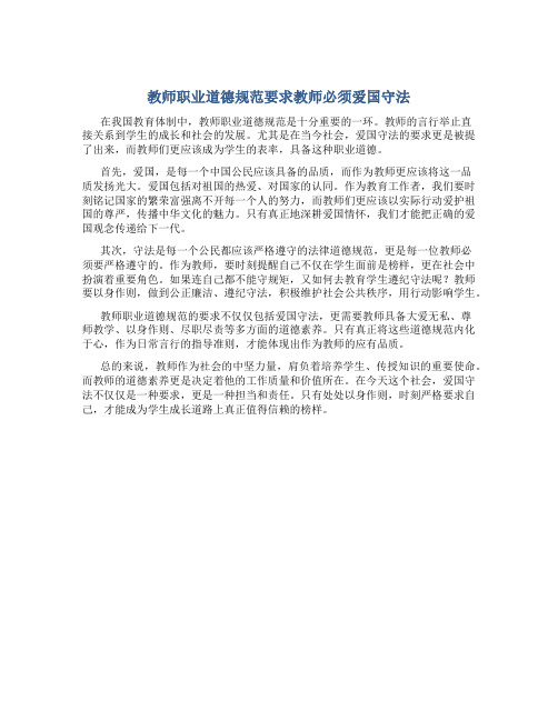 教师职业道德规范要求教师必须爱国守法