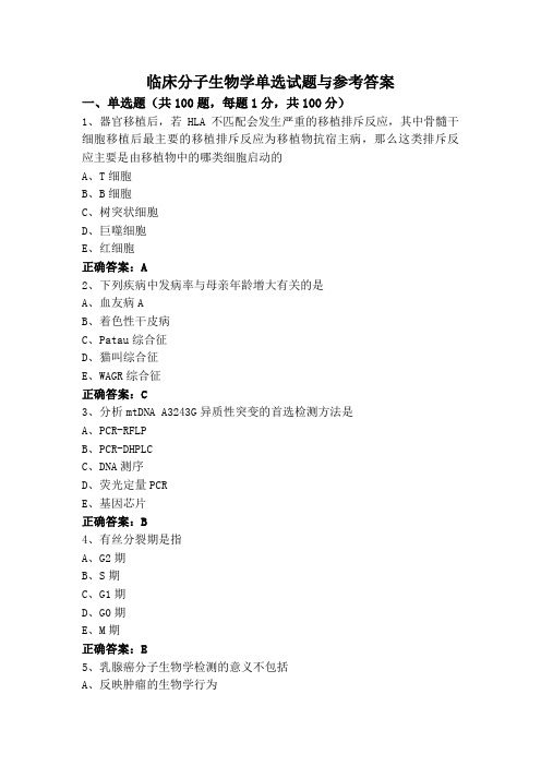 临床分子生物学单选试题与参考答案