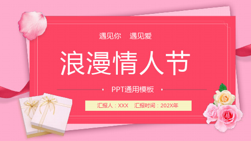 粉色背景浪漫爱情情人节求婚策划通用PPT模板