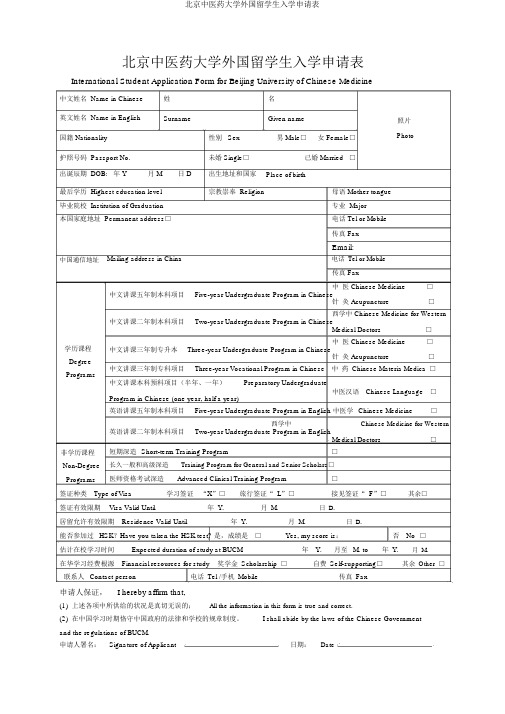 北京中医药大学外国留学生入学申请表