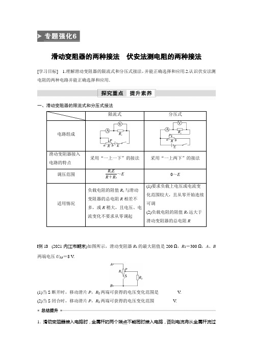 高中物理基础知识及例题(学案) 滑动变阻器的两种接法 伏安法测电阻的两种接法