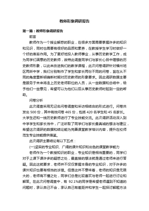 教师形象调研报告