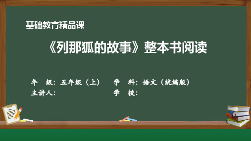 【整本书阅读】《列那狐的故事》说课课件