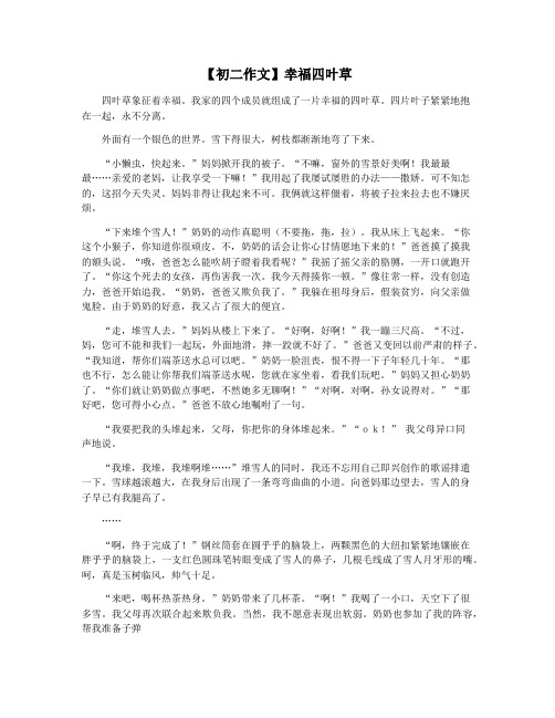 【初二作文】幸福四叶草