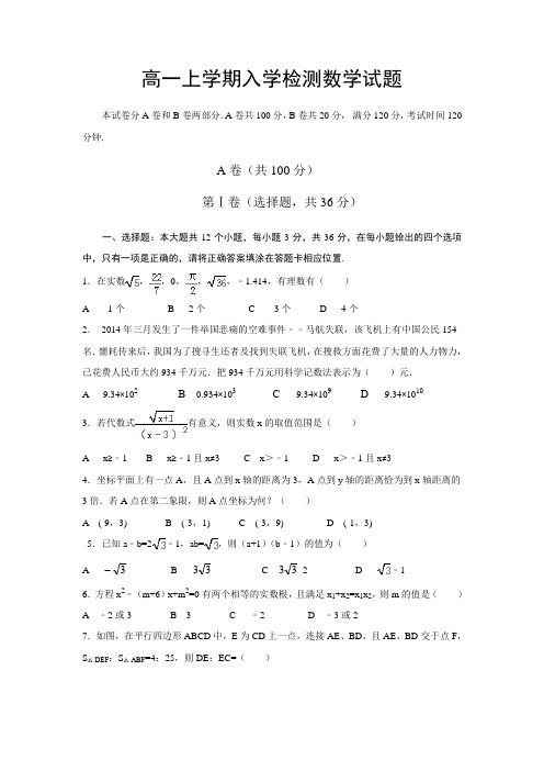 四川省眉山市仁寿一中(南校区)2014-2015学年高一上学期入学检测数学试题