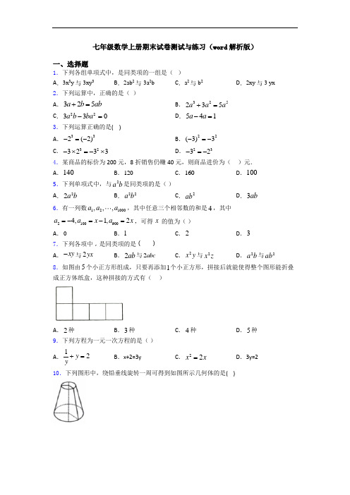 七年级数学上册期末试卷测试与练习(word解析版)