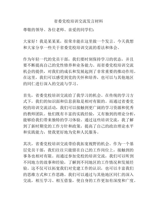 省委党校培训交流发言材料