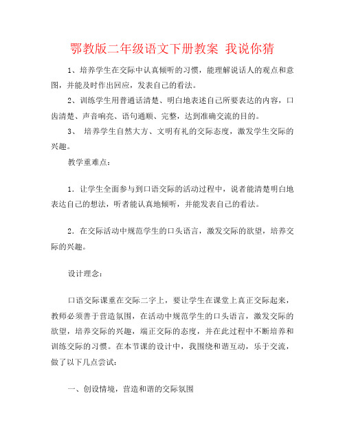 鄂教版二年级语文下册教案 我说你猜