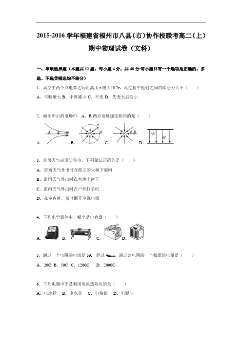 高二物理上学期期中-福州市八县(市)协作校联考2015-2016学年高二上学期期中物理试题及答案(文科)