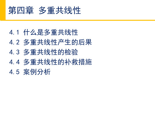 计量经济学第四章 多重共线性