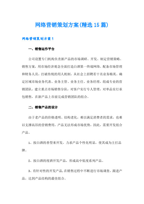 网络营销策划方案(精选15篇)