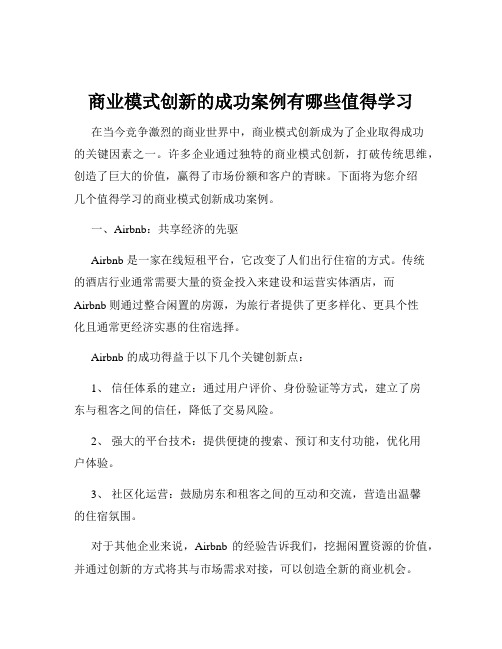 商业模式创新的成功案例有哪些值得学习