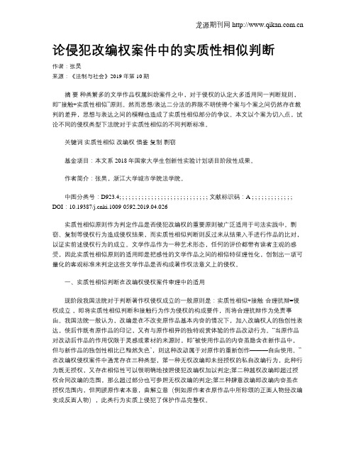 论侵犯改编权案件中的实质性相似判断