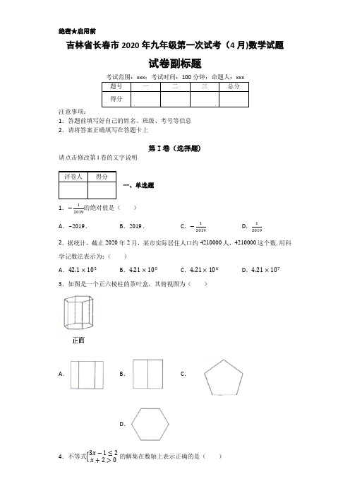 吉林省长春市2020年数学中考名师预测仿真模拟联考试卷(含答案)