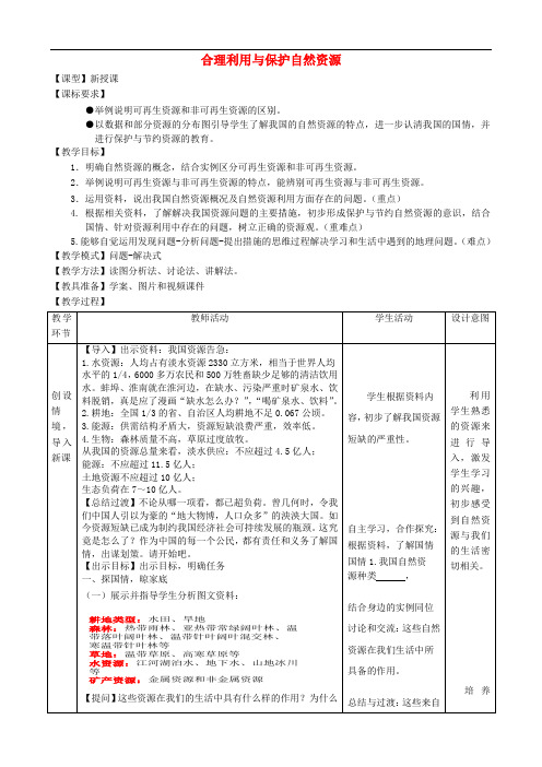 八年级地理上册 第3章合理利用与保护自然资源教案 (新