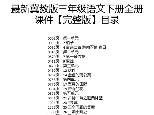 最新冀教版三年级语文下册全册课件【完整版】