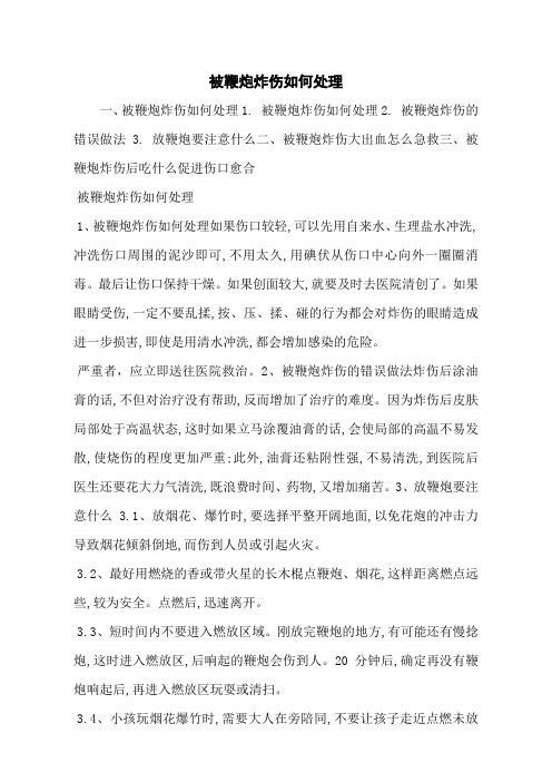 被鞭炮炸伤如何处理