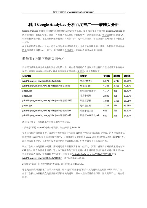 利用Google Analytics分析百度推广——着陆页分析