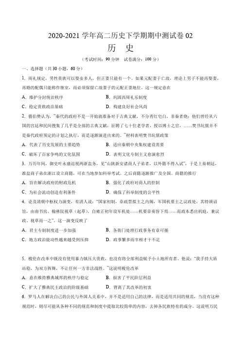 2020-2021学年高二历史下学期期中测试卷02(人教版)(原卷版)