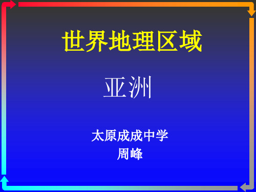 世界地理分区—亚洲 共23页PPT资料