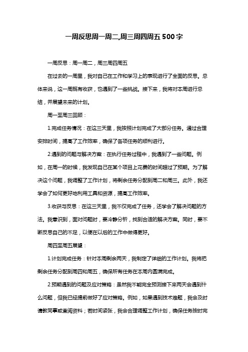 一周反思周一周二,周三周四周五500字