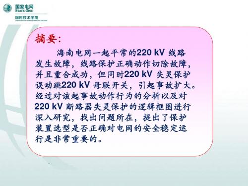 一起失灵保护误动的原因分析