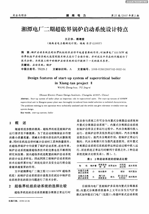 湘潭电厂二期超临界锅炉启动系统设计特点