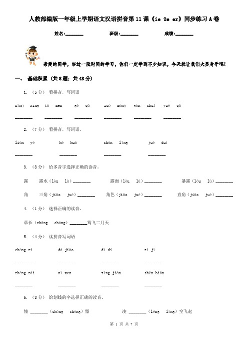 人教部编版一年级上学期语文汉语拼音第11课《ie üe er》同步练习A卷