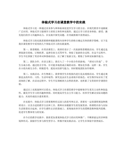 体验式学习在课堂教学中的实践