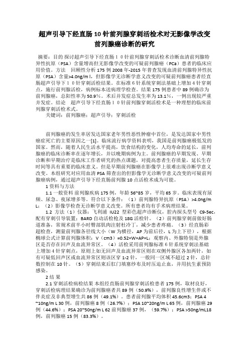 超声引导下经直肠10针前列腺穿刺活检术对无影像学改变前列腺癌诊断的研究94