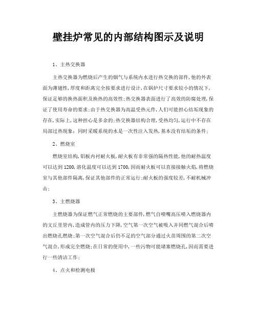 壁挂炉常见的内部结构图示及说明