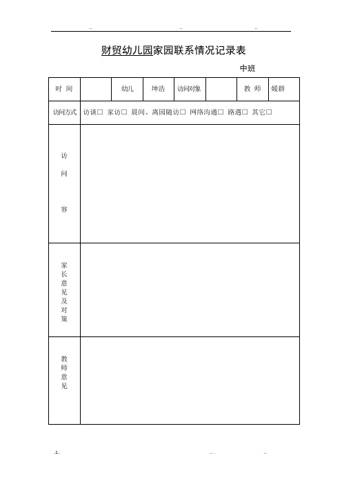 家园联系情况记录表