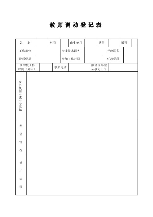 教师调动登记表