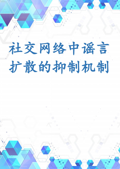 社交网络中谣言扩散的抑制机制