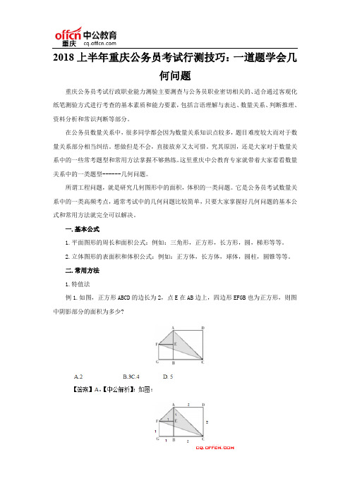 2018上半年重庆公务员考试行测技巧：一道题学会几何问题