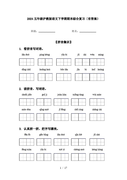 2024五年级沪教版语文下学期期末综合复习〔有答案〕