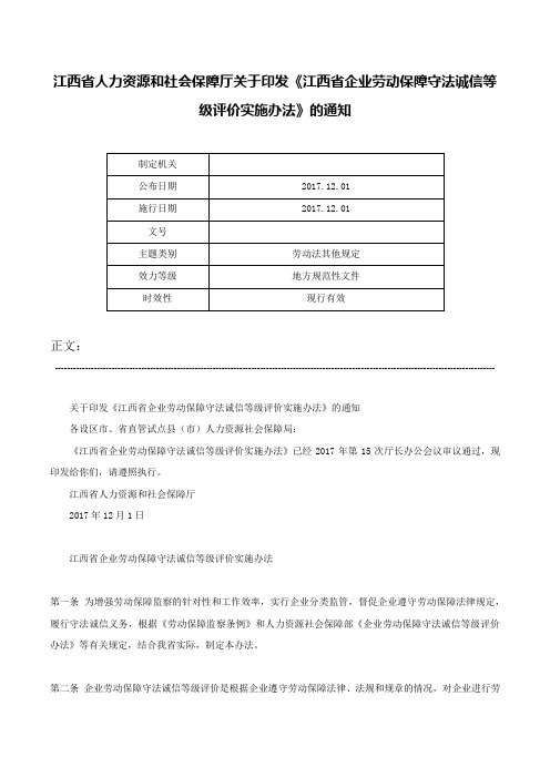 江西省人力资源和社会保障厅关于印发《江西省企业劳动保障守法诚信等级评价实施办法》的通知-