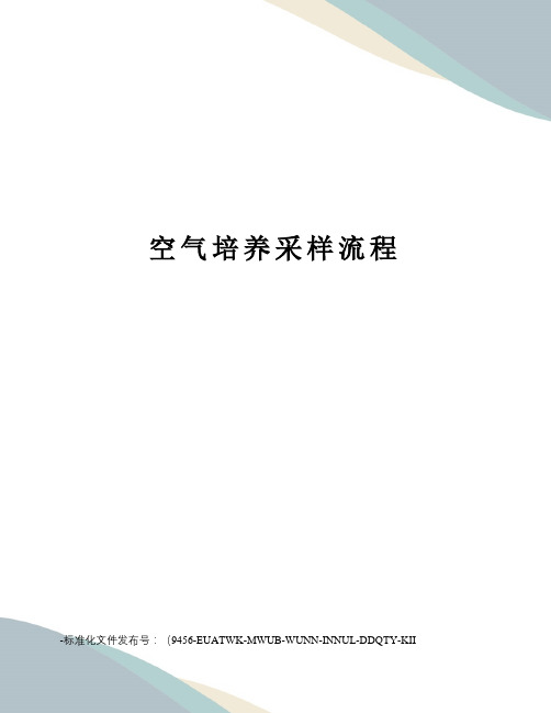 空气培养采样流程