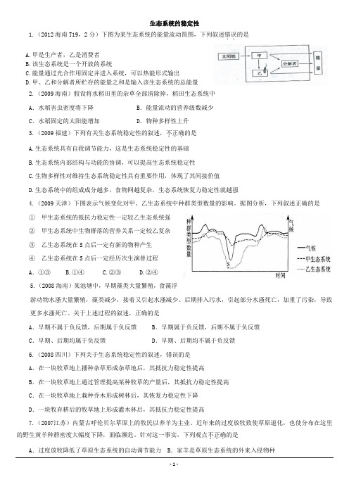 能量流动、物质循环、生态系统的稳定性高考题