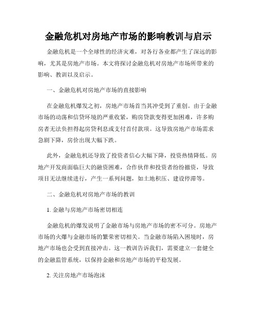 金融危机对房地产市场的影响教训与启示