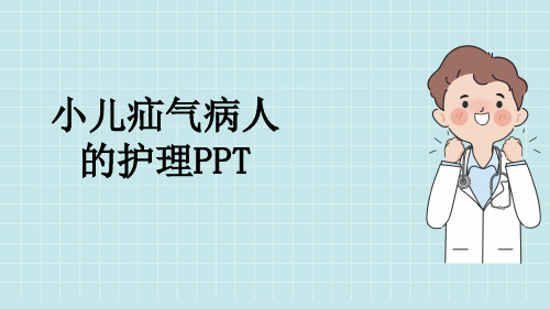 小儿疝气病人的护理PPT