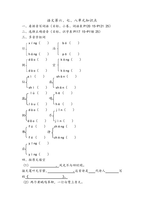 语文第六、七、八单元知识点