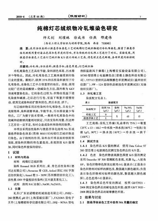 纯棉灯芯绒织物冷轧堆染色研究