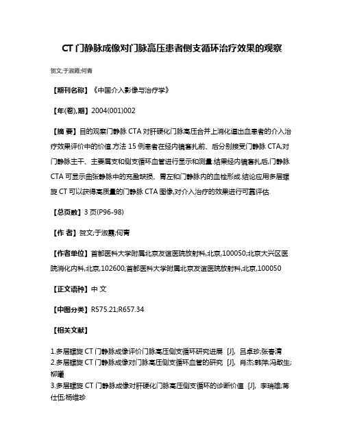 CT门静脉成像对门脉高压患者侧支循环治疗效果的观察