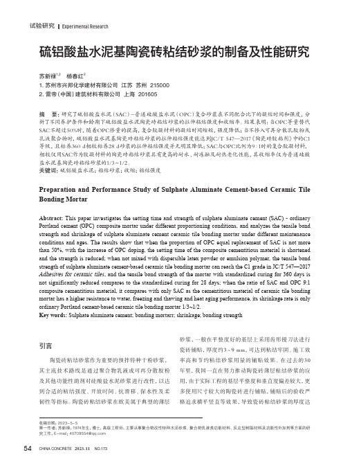 硫铝酸盐水泥基陶瓷砖粘结砂浆的制备及性能研究