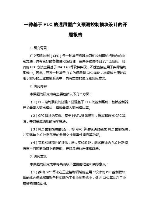 一种基于PLC的通用型广义预测控制模块设计的开题报告