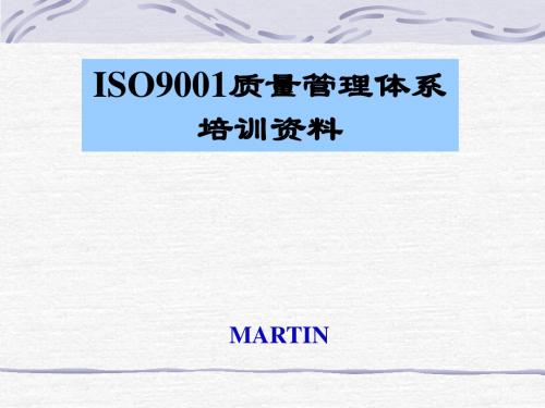 2019版ISO9001质量管理体系培训资料