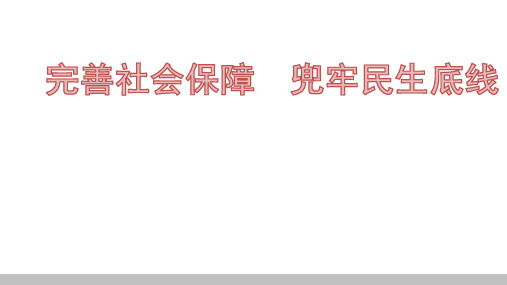 完善社会保障 兜牢民生底线-2021年江西省中考道德与法治热点专题课件