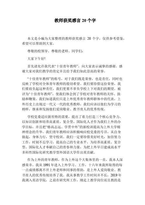 教师获奖感言20个字