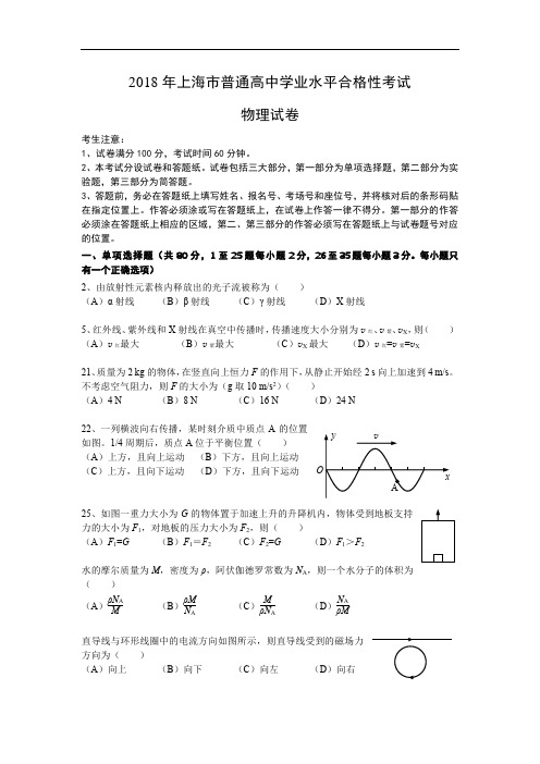 高中物理：2018年上海市学业水平合格考性考试